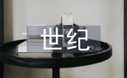 世紀(jì)文化哲學(xué)管理