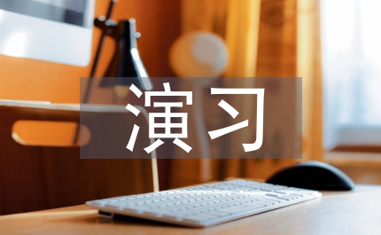 環境污染應急演習方案