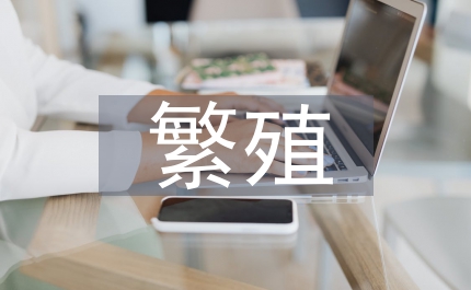 澳洲銀鱸繁殖技術分析