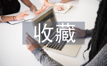 學校圖書館收藏建設分析