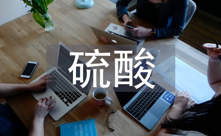 硫酸生產工藝及機械設備研究