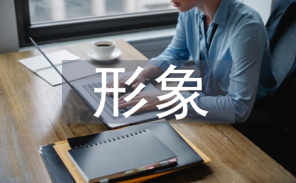 形象美學(xué)的底層邏輯