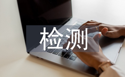 煙葉重金屬量檢測研究