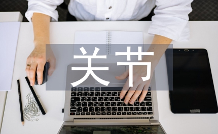 關(guān)節(jié)韌帶解剖學(xué)