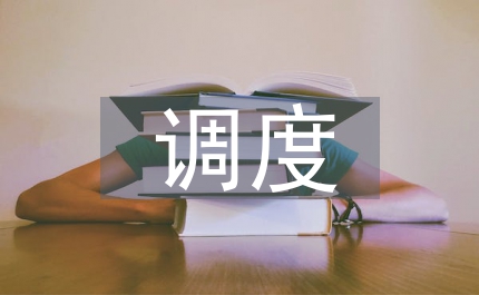 調度自動化系統