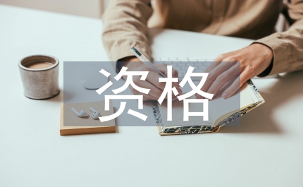 全國會計資格考試通知