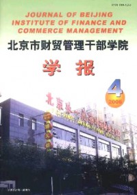 北京市財(cái)貿(mào)管理干部學(xué)院學(xué)報