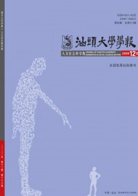 汕頭大學(xué)學(xué)報·人文社會科學(xué)版雜志