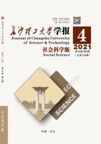 長沙理工大學(xué)學(xué)報·社會科學(xué)版