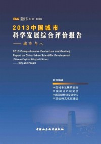中國城市科學(xué)發(fā)展綜合評價(jià)報(bào)告