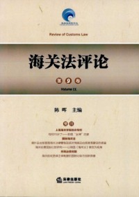 海關法評論