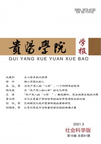 貴陽學(xué)院學(xué)報