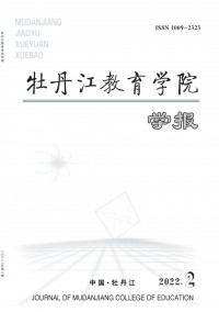 牡丹江教育學(xué)院學(xué)報雜志