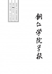 銅仁學(xué)院學(xué)報(bào)