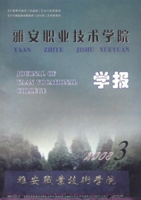 雅安職業技術學院學報