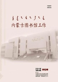 內(nèi)蒙古圖書(shū)館工作