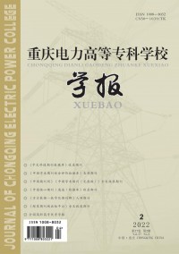 重慶電力高等?？茖W校學報