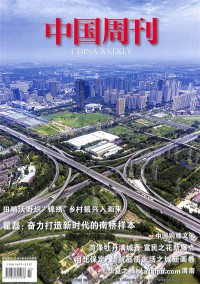 中國(guó)周刊雜志