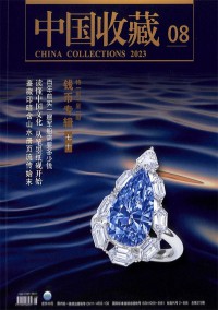 中國收藏雜志