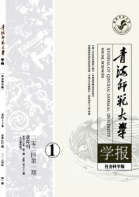 青海師范大學學報·哲學社會科學版雜志