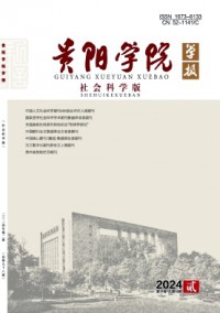 貴陽(yáng)學(xué)院學(xué)報(bào)·社會(huì)科學(xué)版雜志