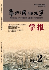貴州民族大學學報·哲學社會科學版雜志
