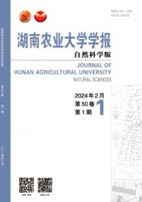 湖南農業大學學報·自然科學版