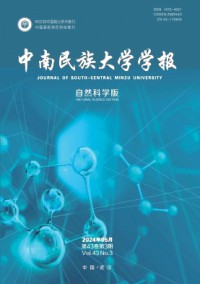 中南民族大學(xué)學(xué)報·自然科學(xué)版