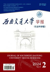 西南交通大學學報·社會科學版雜志