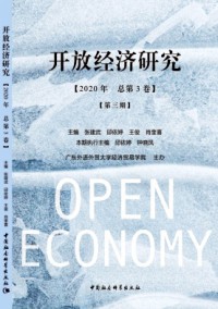 開放經濟研究