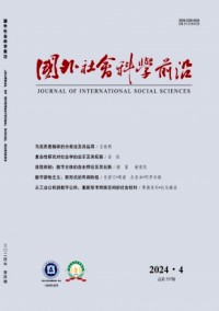 國外社會(huì)科學(xué)前沿雜志