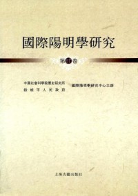 國際陽明學研究