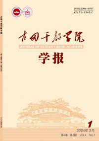 古田干部學院學報雜志
