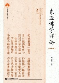 東亞佛學(xué)評論雜志