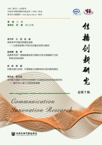 傳播創新研究雜志