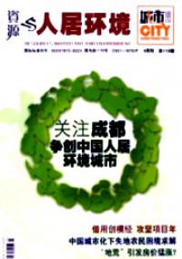 資源與人居環境·城市