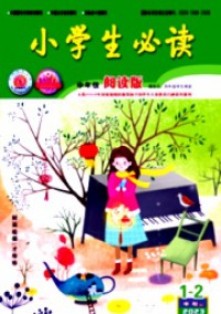 小學(xué)生必讀·中年級(jí)版雜志
