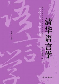 清華語(yǔ)言學(xué)
