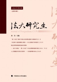 中國政法大學研究生學報