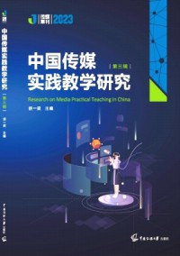中國傳媒教育觀察