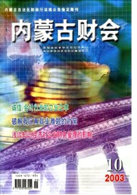 內(nèi)蒙古財(cái)會(huì)雜志