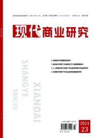 現(xiàn)代商業(yè)研究雜志