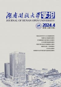 湖南開放大學(xué)學(xué)報雜志