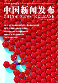 中國(guó)新聞發(fā)布·實(shí)務(wù)版
