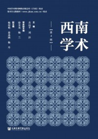西南學術(shù)雜志