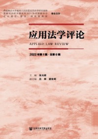 應用法學評論雜志