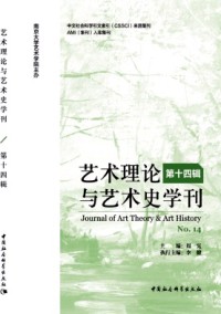 藝術理論與藝術史學刊雜志