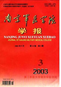 南京軍醫學院學報雜志