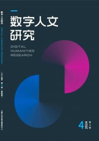 數字人文研究雜志