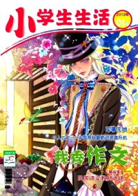 小學(xué)生生活雜志